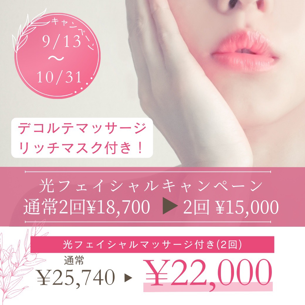 光フェイシャルキャンペーン