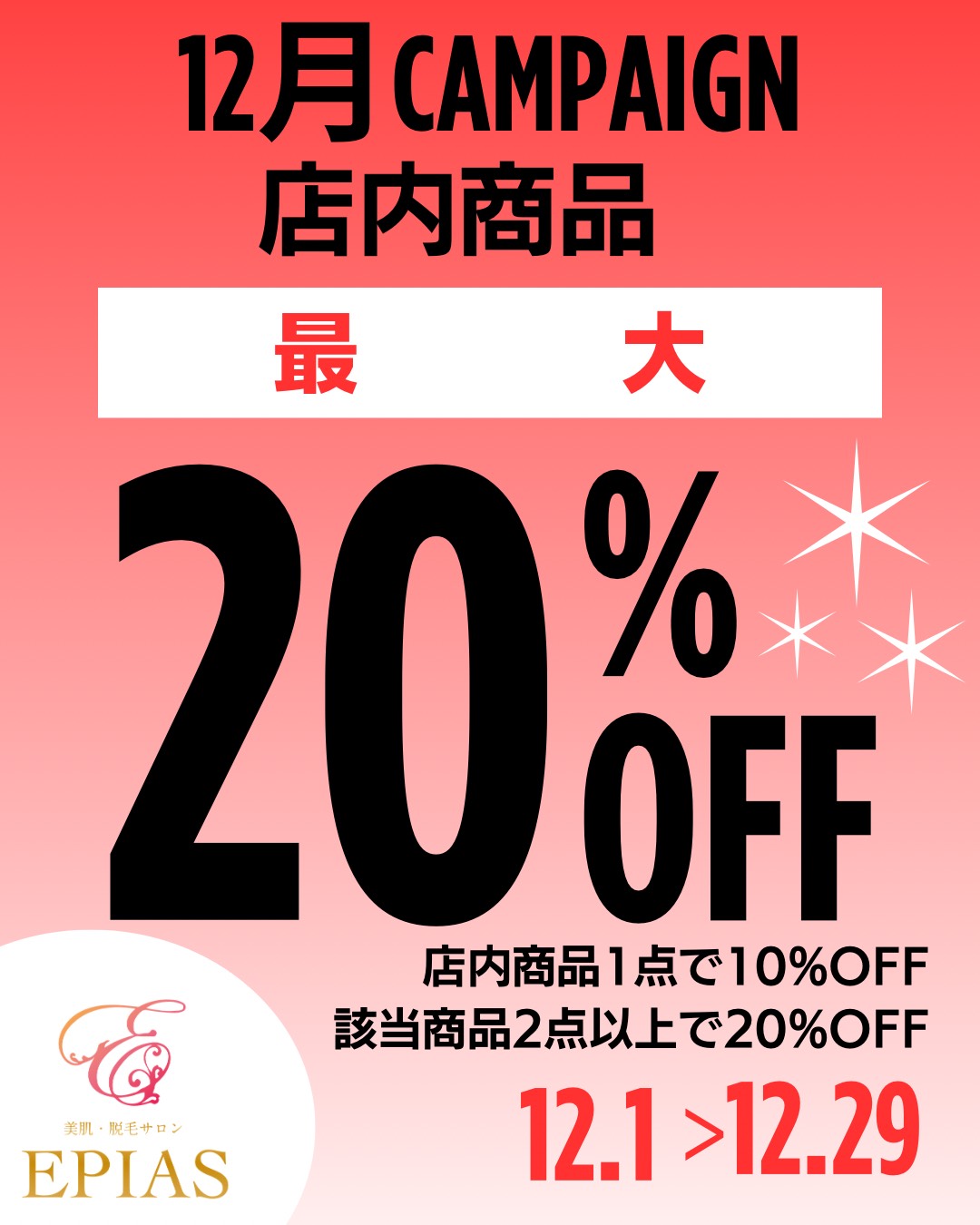 12月キャンペーン